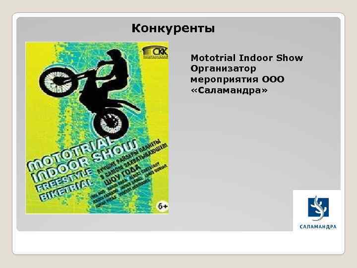 Конкуренты Mototrial Indoor Show Организатор мероприятия ООО «Саламандра» 