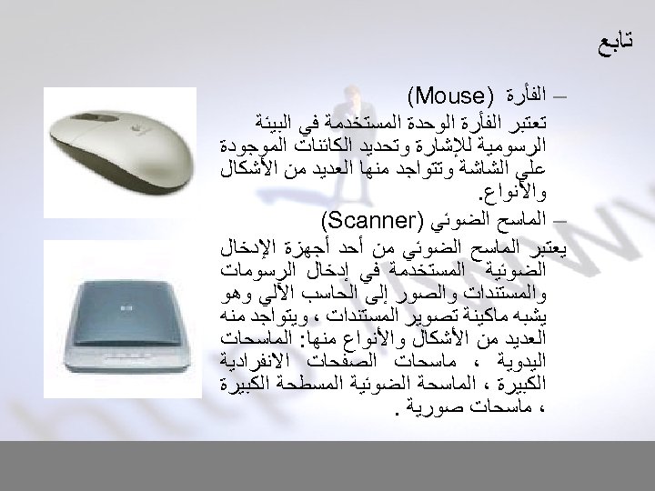  ﺗﺎﺑﻊ – ﺍﻟﻔﺄﺮﺓ ) (Mouse ﺗﻌﺘﺒﺮ ﺍﻟﻔﺄﺮﺓ ﺍﻟﻮﺣﺪﺓ ﺍﻟﻤﺴﺘﺨﺪﻣﺔ ﻓﻲ ﺍﻟﺒﻴﺌﺔ ﺍﻟﺮﺳﻮﻣﻴﺔ ﻟﻺﺷﺎﺭﺓ