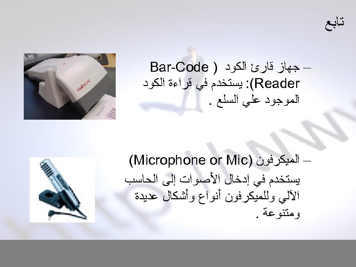  ﺗﺎﺑﻊ – ﺟﻬﺎﺯ ﻗﺎﺭﺉ ﺍﻟﻜﻮﺩ ) Bar-Code : (Reader ﻳﺴﺘﺨﺪﻡ ﻓﻲ ﻗﺮﺍﺀﺓ ﺍﻟﻜﻮﺩ