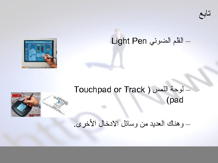  ﺗﺎﺑﻊ – ﺍﻟﻘﻠﻢ ﺍﻟﻀﻮﺋﻲ Light Pen – ﻟﻮﺣﺔ ﺍﻟﻠﻤﺲ ) Touchpad or Track