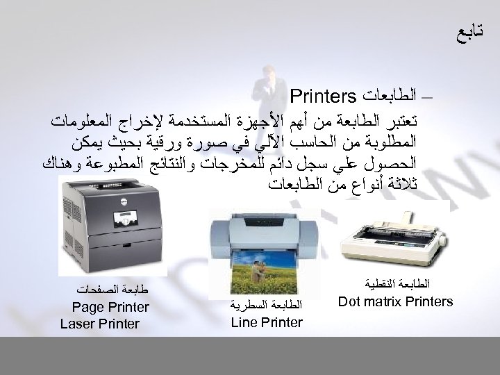  ﺗﺎﺑﻊ – ﺍﻟﻄﺎﺑﻌﺎﺕ Printers ﺗﻌﺘﺒﺮ ﺍﻟﻄﺎﺑﻌﺔ ﻣﻦ ﺃﻬﻢ ﺍﻷﺠﻬﺰﺓ ﺍﻟﻤﺴﺘﺨﺪﻣﺔ ﻹﺧﺮﺍﺝ ﺍﻟﻤﻌﻠﻮﻣﺎﺕ ﺍﻟﻤﻄﻠﻮﺑﺔ