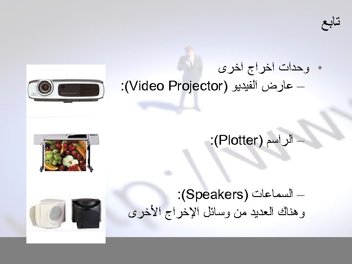  ﺗﺎﺑﻊ • ﻭﺣﺪﺍﺕ ﺍﺧﺮﺍﺝ ﺍﺧﺮﻯ – ﻋﺎﺭﺽ ﺍﻟﻔﻴﺪﻳﻮ ) : (Video Projector –