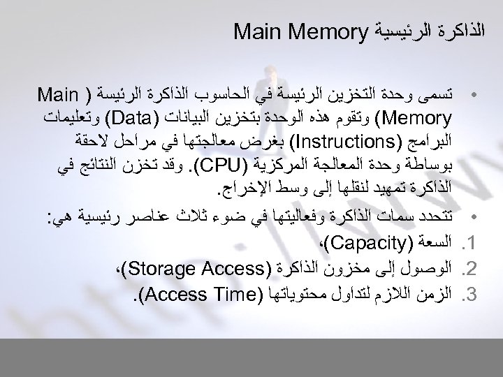  ﺍﻟﺬﺍﻛﺮﺓ ﺍﻟﺮﺋﻴﺴﻴﺔ Main Memory • • 1. 2. 3. ﺗﺴﻤﻰ ﻭﺣﺪﺓ ﺍﻟﺘﺨﺰﻳﻦ ﺍﻟﺮﺋﻴﺴﺔ