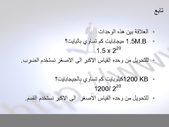  ﺗﺎﺑﻊ • ﺍﻟﻌﻼﻗﺔ ﺑﻴﻦ ﻫﺬﻩ ﺍﻟﻮﺣﺪﺍﺕ • 1. 5 M. B ﻣﻴﺠﺎﺑﺎﻳﺖ ﻛﻢ