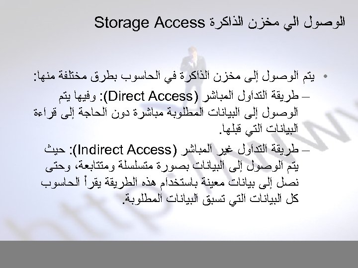 ﺍﻟﻮﺻﻮﻝ ﺍﻟﻲ ﻣﺨﺰﻥ ﺍﻟﺬﺍﻛﺮﺓ Storage Access • ﻳﺘﻢ ﺍﻟﻮﺻﻮﻝ ﺇﻟﻰ ﻣﺨﺰﻥ ﺍﻟﺬﺍﻛﺮﺓ ﻓﻲ