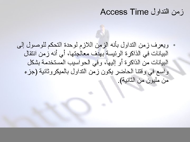  ﺯﻣﻦ ﺍﻟﺘﺪﺍﻭﻝ Access Time • ﻭﻳﻌﺮﻑ ﺯﻣﻦ ﺍﻟﺘﺪﺍﻭﻝ ﺑﺄﻨﻪ ﺍﻟﺰﻣﻦ ﺍﻟﻼﺯﻡ ﻟﻮﺣﺪﺓ ﺍﻟﺘﺤﻜﻢ