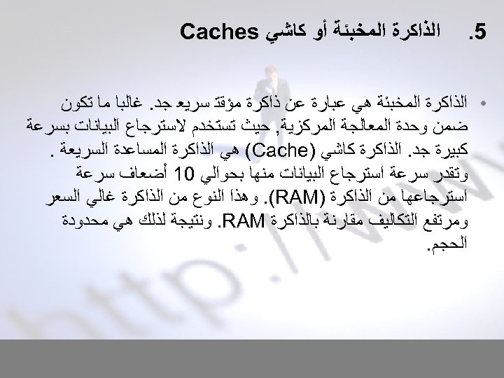  5. ﺍﻟﺬﺍﻛﺮﺓ ﺍﻟﻤﺨﺒﺌﺔ ﺃﻮ ﻛﺎﺷﻲ Caches • ﺍﻟﺬﺍﻛﺮﺓ ﺍﻟﻤﺨﺒﺌﺔ ﻫﻲ ﻋﺒﺎﺭﺓ ﻋﻦ ﺫﺍﻛﺮﺓ