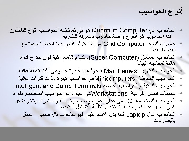  ﺃﻨﻮﺍﻉ ﺍﻟﺤﻮﺍﺳﻴﺐ • • • • • ﺍﻟﺤﺎﺳﻮﺏ ﺍﻟﻱ Quantum Computer ﻫﻮ ﻓﻲ