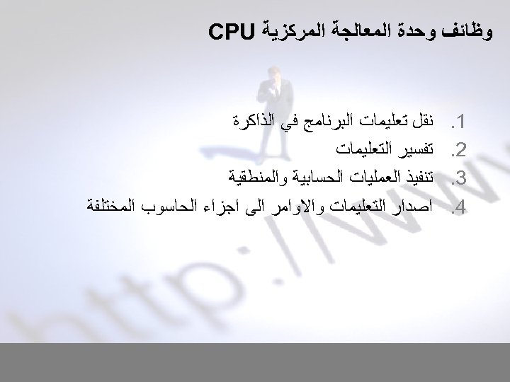  ﻭﻇﺎﺋﻒ ﻭﺣﺪﺓ ﺍﻟﻤﻌﺎﻟﺠﺔ ﺍﻟﻤﺮﻛﺰﻳﺔ CPU 1. 2. 3. 4. ﻧﻘﻞ ﺗﻌﻠﻴﻤﺎﺕ ﺍﻟﺒﺮﻧﺎﻣﺞ ﻓﻲ