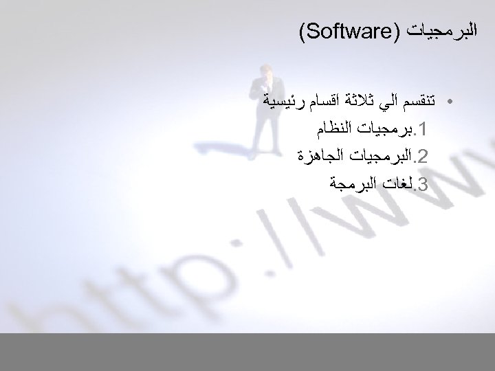  ﺍﻟﺒﺮﻣﺠﻴﺎﺕ ) (Software • ﺗﻨﻘﺴﻢ ﺍﻟﻲ ﺛﻼﺛﺔ ﺍﻗﺴﺎﻡ ﺭﺋﻴﺴﻴﺔ 1. ﺑﺮﻣﺠﻴﺎﺕ ﺍﻟﻨﻈﺎﻡ 2.