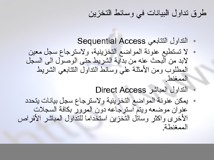  ﻃﺮﻕ ﺗﺪﺍﻭﻝ ﺍﻟﺒﻴﺎﻧﺎﺕ ﻓﻲ ﻭﺳﺎﺋﻂ ﺍﻟﺘﺨﺰﻳﻦ • • ﺍﻟﺘﺪﺍﻭﻝ ﺍﻟﺘﺘﺎﺑﻌﻲ Sequential Access ﻻ