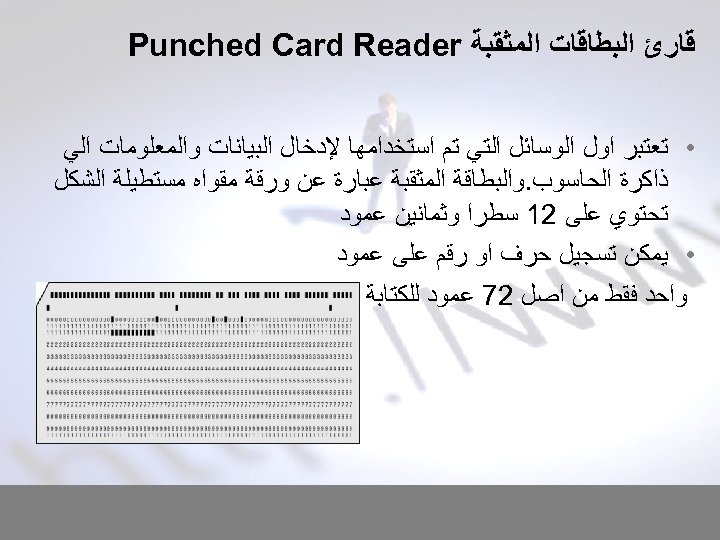  ﻗﺎﺭﺉ ﺍﻟﺒﻄﺎﻗﺎﺕ ﺍﻟﻤﺜﻘﺒﺔ Punched Card Reader • ﺗﻌﺘﺒﺮ ﺍﻭﻝ ﺍﻟﻮﺳﺎﺋﻞ ﺍﻟﺘﻲ ﺗﻢ ﺍﺳﺘﺨﺪﺍﻣﻬﺎ