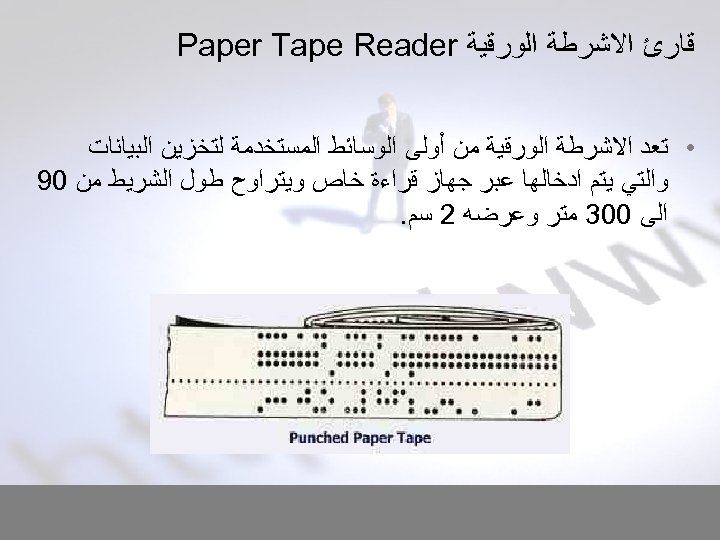  ﻗﺎﺭﺉ ﺍﻻﺷﺮﻃﺔ ﺍﻟﻮﺭﻗﻴﺔ Paper Tape Reader • ﺗﻌﺪ ﺍﻻﺷﺮﻃﺔ ﺍﻟﻮﺭﻗﻴﺔ ﻣﻦ ﺃﻮﻟﻰ ﺍﻟﻮﺳﺎﺋﻂ