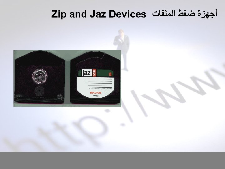 Zip and Jaz Devices ﺃﺠﻬﺰﺓ ﺿﻐﻂ ﺍﻟﻤﻠﻔﺎﺕ 