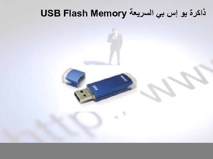  ﺫﺍﻛﺮﺓ ﻳﻮ ﺇﺱ ﺑﻲ ﺍﻟﺴﺮﻳﻌﺔ USB Flash Memory 
