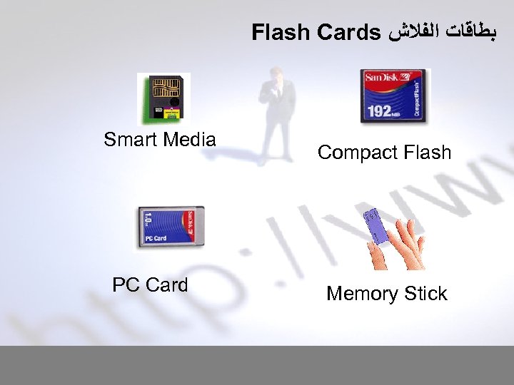 Flash Cards ﺑﻄﺎﻗﺎﺕ ﺍﻟﻔﻼﺵ Smart Media PC Card Compact Flash Memory Stick 
