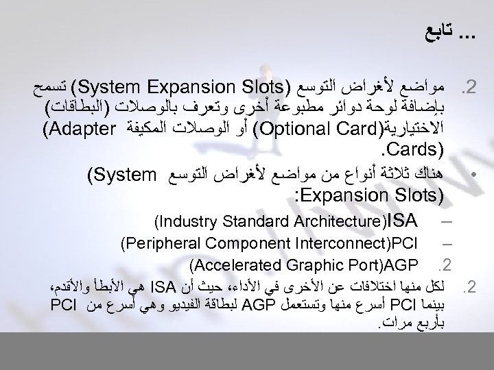 . . . ﺗﺎﺑﻊ 2. ﻣﻮﺍﺿﻊ ﻷﻐﺮﺍﺽ ﺍﻟﺘﻮﺳﻊ ) (System Expansion Slots ﺗﺴﻤﺢ ﺑﺈﺿﺎﻓﺔ