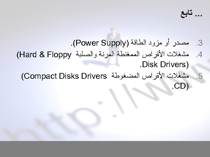 . . . ﺗﺎﺑﻊ 3. ﻣﺼﺪﺭ ﺃﻮ ﻣﺰﻭﺩ ﺍﻟﻄﺎﻗﺔ ). (Power Supply 4. ﻣﺸﻐﻼﺕ