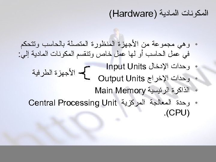  ﺍﻟﻤﻜﻮﻧﺎﺕ ﺍﻟﻤﺎﺩﻳﺔ ) (Hardware • • • ﻭﻫﻲ ﻣﺠﻤﻮﻋﺔ ﻣﻦ ﺍﻷﺠﻬﺰﺓ ﺍﻟﻤﻨﻈﻮﺭﺓ ﺍﻟﻤﺘﺼﻠﺔ