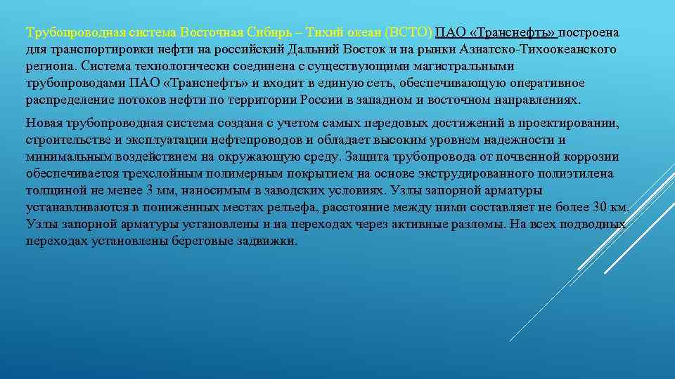 Трубопроводная система Восточная Сибирь – Тихий океан (ВСТО) ПАО «Транснефть» построена для транспортировки нефти