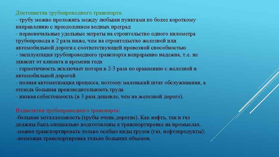 Достоинства трубопроводного транспорта: - трубу можно проложить между любыми пунктами по более короткому направлению