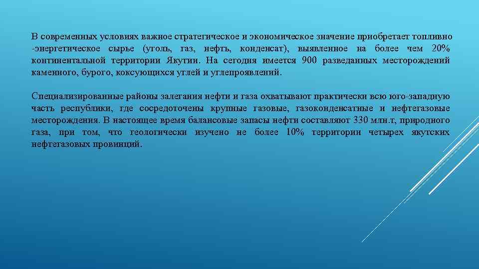 В современных условиях важное стратегическое и экономическое значение приобретает топливно -энергетическое сырье (уголь, газ,