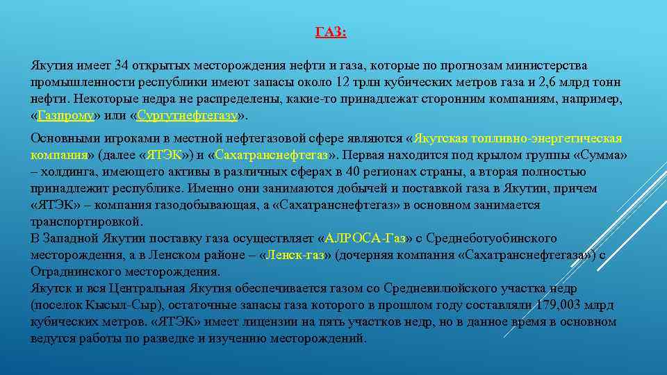 ГАЗ: Якутия имеет 34 открытых месторождения нефти и газа, которые по прогнозам министерства промышленности