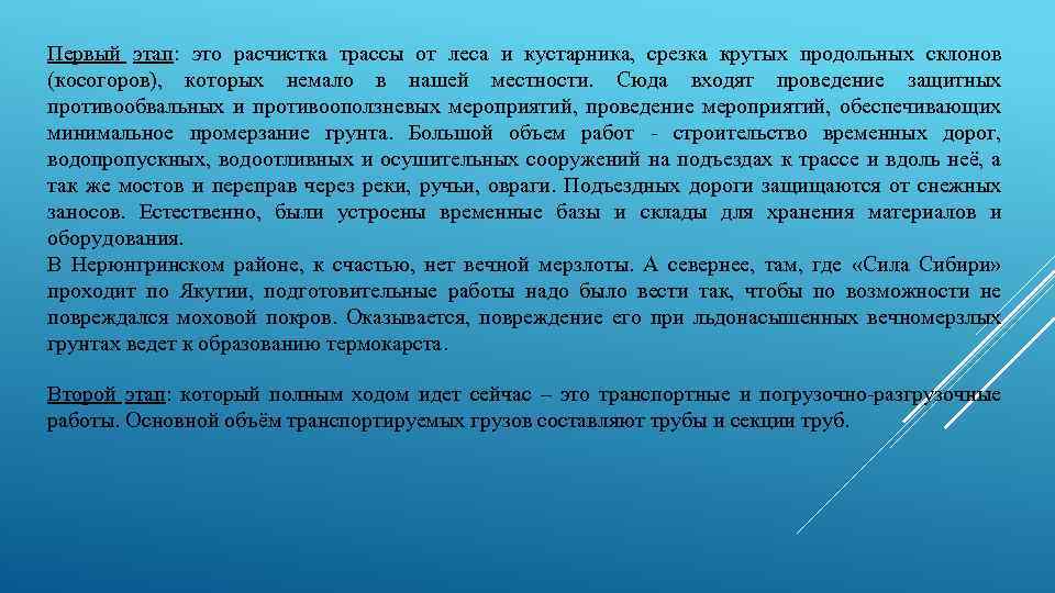 Первый этап: это расчистка трассы от леса и кустарника, срезка крутых продольных склонов (косогоров),