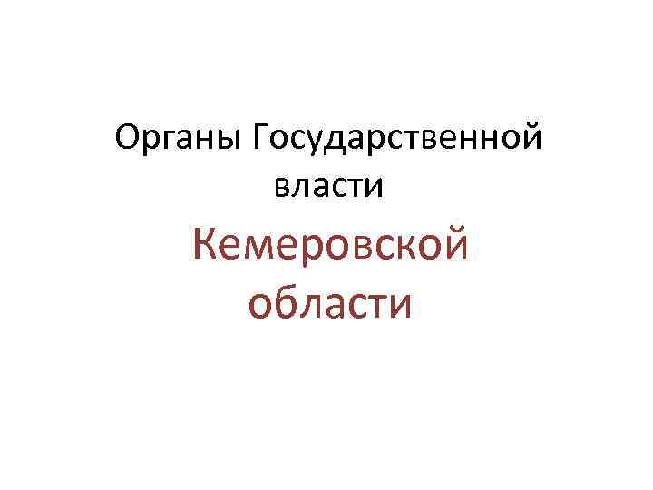 Органы Государственной власти Кемеровской области 