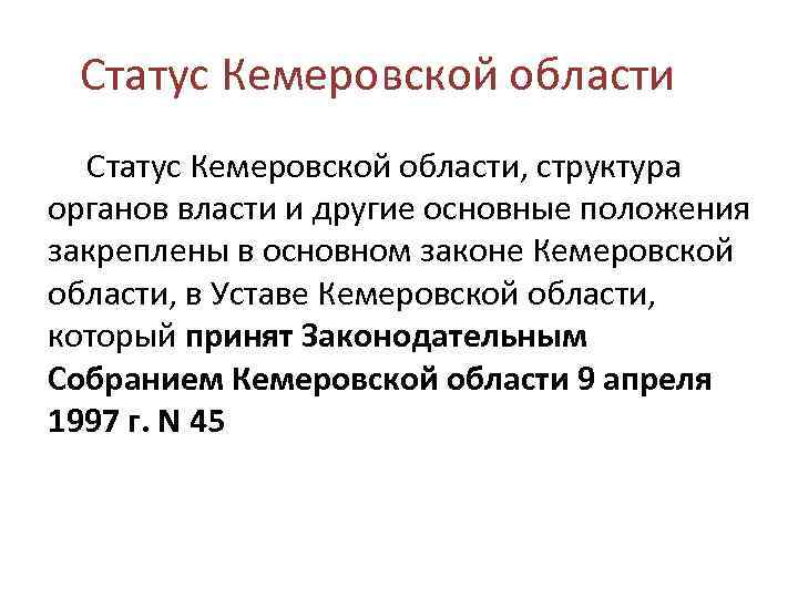 Статус Кемеровской области, структура органов власти и другие основные положения закреплены в основном законе