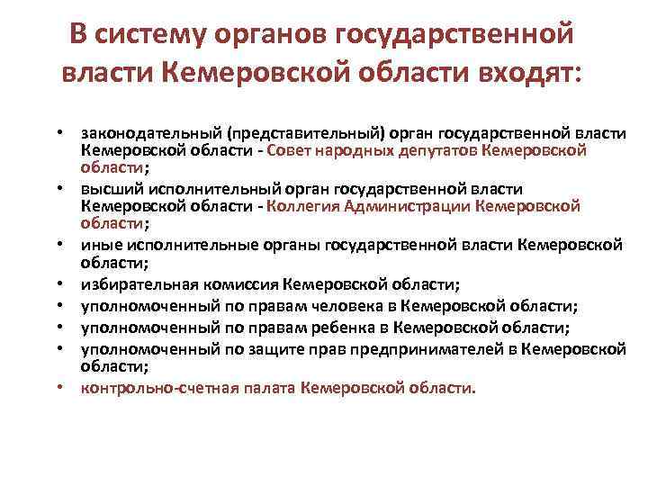 В систему органов государственной власти Кемеровской области входят: • законодательный (представительный) орган государственной власти