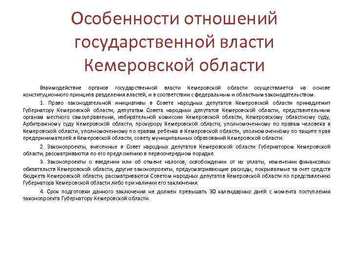 Особенности отношений государственной власти Кемеровской области Взаимодействие органов государственной власти Кемеровской области осуществляется на