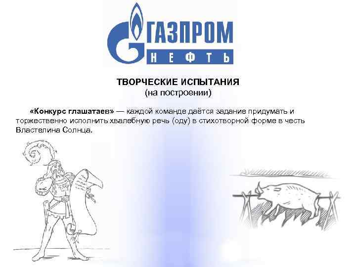 ТВОРЧЕСКИЕ ИСПЫТАНИЯ (на построении) «Конкурс глашатаев» — каждой команде даётся задание придумать и торжественно