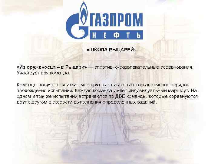  «ШКОЛА РЫЦАРЕЙ» «Из оруженосца – в Рыцари» — спортивно-развлекательные соревнования. Участвует вся команда.