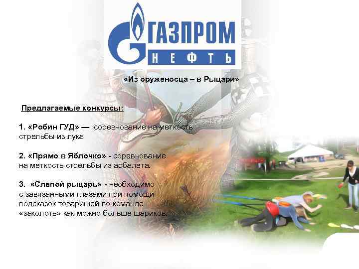  «Из оруженосца – в Рыцари» Предлагаемые конкурсы: 1. «Робин ГУД» — соревнование на