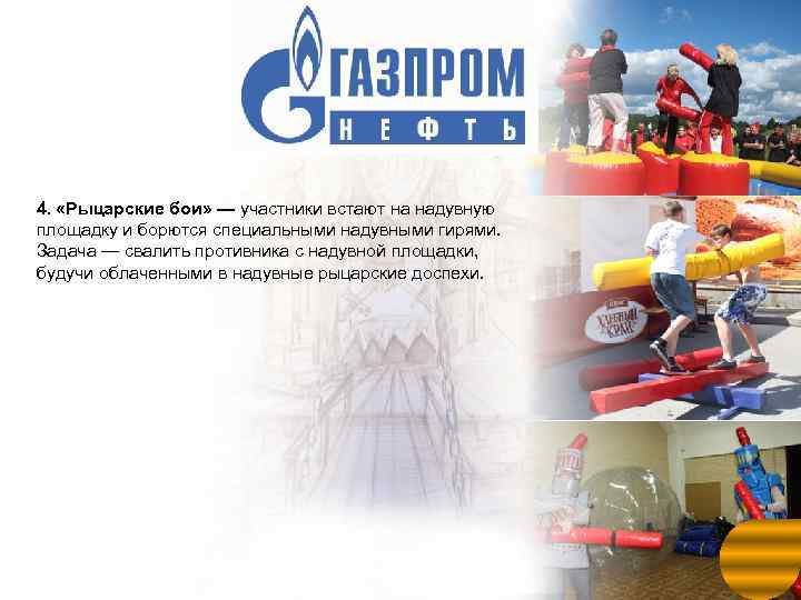 4. «Рыцарские бои» — участники встают на надувную площадку и борются специальными надувными гирями.