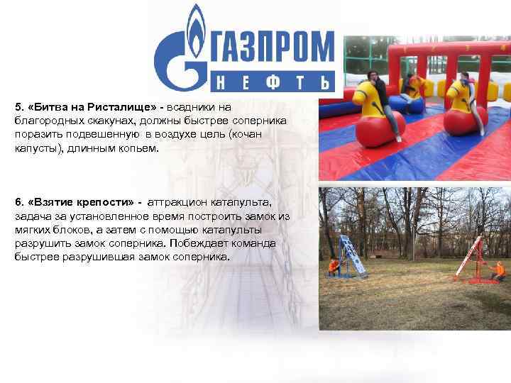 5. «Битва на Ристалище» - всадники на благородных скакунах, должны быстрее соперника поразить подвешенную