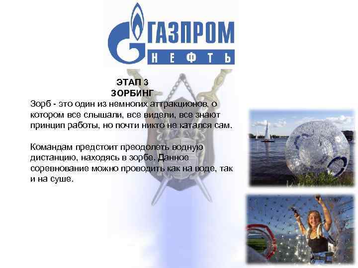 ЭТАП 3 ЗОРБИНГ Зорб - это один из немногих аттракционов, о котором все слышали,