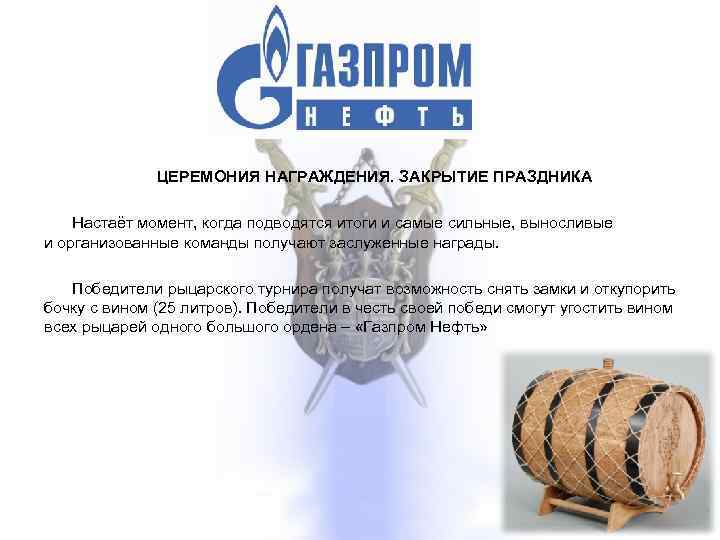 ЦЕРЕМОНИЯ НАГРАЖДЕНИЯ. ЗАКРЫТИЕ ПРАЗДНИКА Настаёт момент, когда подводятся итоги и самые сильные, выносливые и