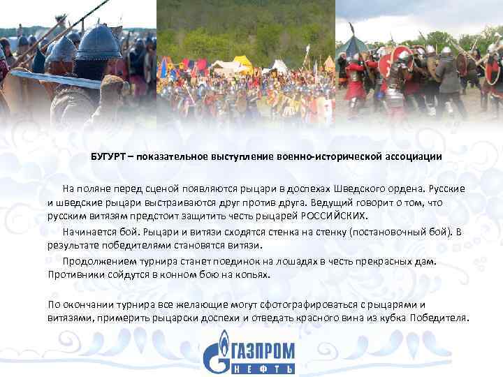 БУГУРТ – показательное выступление военно-исторической ассоциации На поляне перед сценой появляются рыцари в доспехах