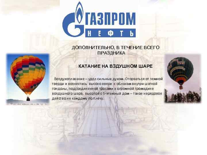 ДОПОЛНИТЕЛЬНО, В ТЕЧЕНИЕ ВСЕГО ПРАЗДНИКА КАТАНИЕ НА ВЗДУШНОМ ШАРЕ Воздухоплавание – удел сильных духом.