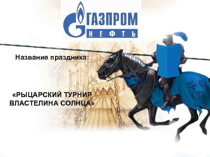 Название праздника: «РЫЦАРСКИЙ ТУРНИР ВЛАСТЕЛИНА СОЛНЦА» 2 
