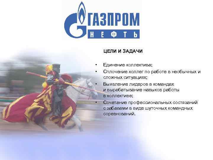 ЦЕЛИ И ЗАДАЧИ • • Единение коллектива; Сплочение коллег по работе в необычных и