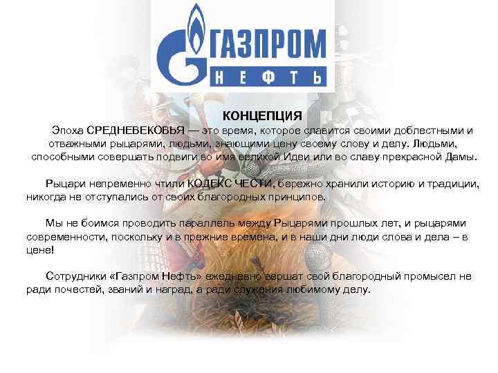 КОНЦЕПЦИЯ Эпоха СРЕДНЕВЕКОВЬЯ — это время, которое славится своими доблестными и отважными рыцарями, людьми,