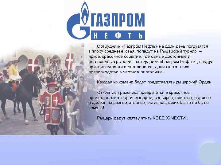 Сотрудники «Газпром Нефть» на один день погрузятся в эпоху средневековья, попадут на Рыцарский турнир