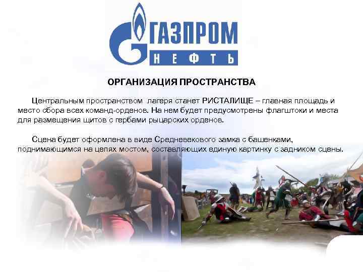  ОРГАНИЗАЦИЯ ПРОСТРАНСТВА Центральным пространством лагеря станет РИСТАЛИЩЕ – главная площадь и место сбора