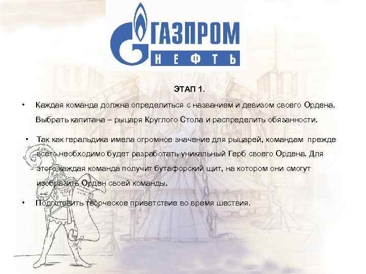  ЭТАП 1. • Каждая команда должна определиться с названием и девизом своего Ордена.