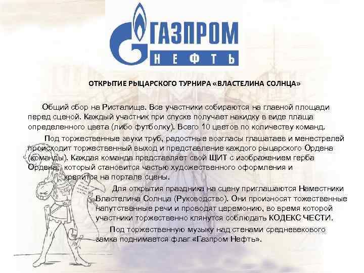 ОТКРЫТИЕ РЫЦАРСКОГО ТУРНИРА «ВЛАСТЕЛИНА СОЛНЦА» Общий сбор на Ристалище. Все участники собираются на главной