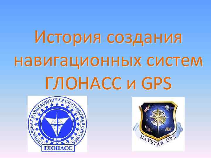 История создания навигационных систем ГЛОНАСС и GPS 
