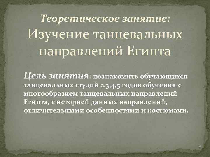 Теоретическое занятие: Изучение танцевальных направлений Египта Цель занятия: познакомить обучающихся танцевальных студий 2, 3,